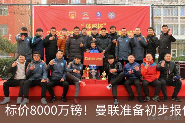 标价8000万镑！曼联准备初步报价M费 西汉姆不会降价出售