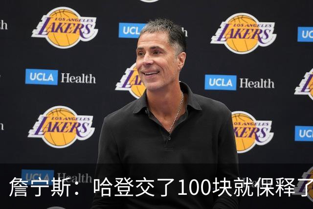 詹宁斯：哈登交了100块就保释了？若警察放我走我愿意给他1000